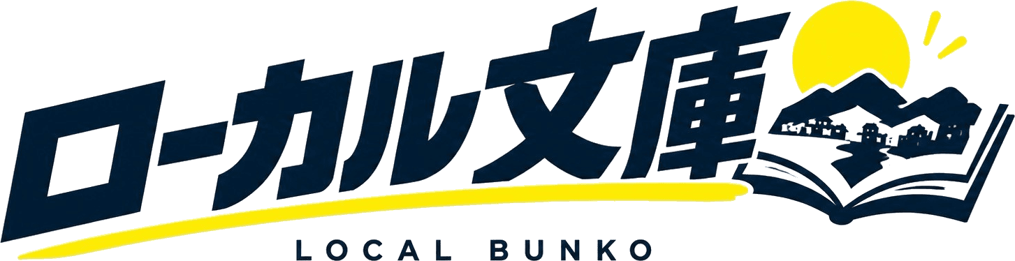 ローカル文庫