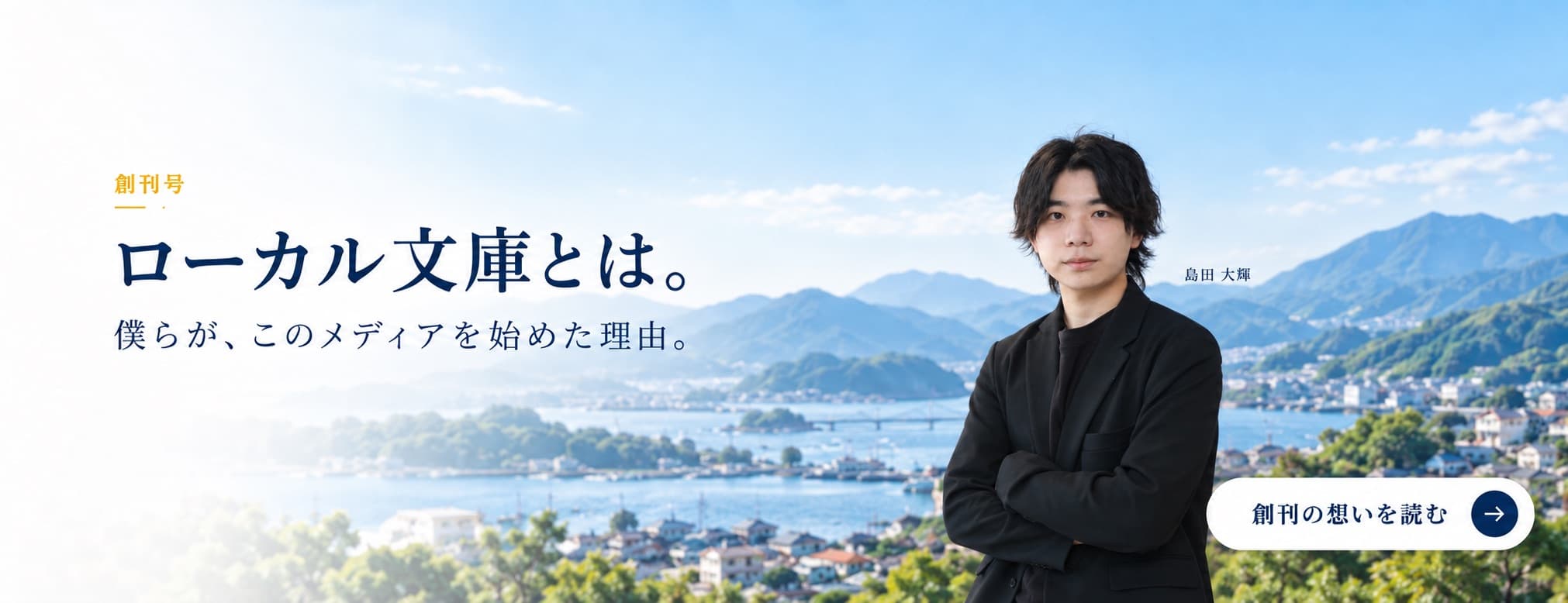 ローカル文庫とは。僕らが、このメディアを始めた理由。