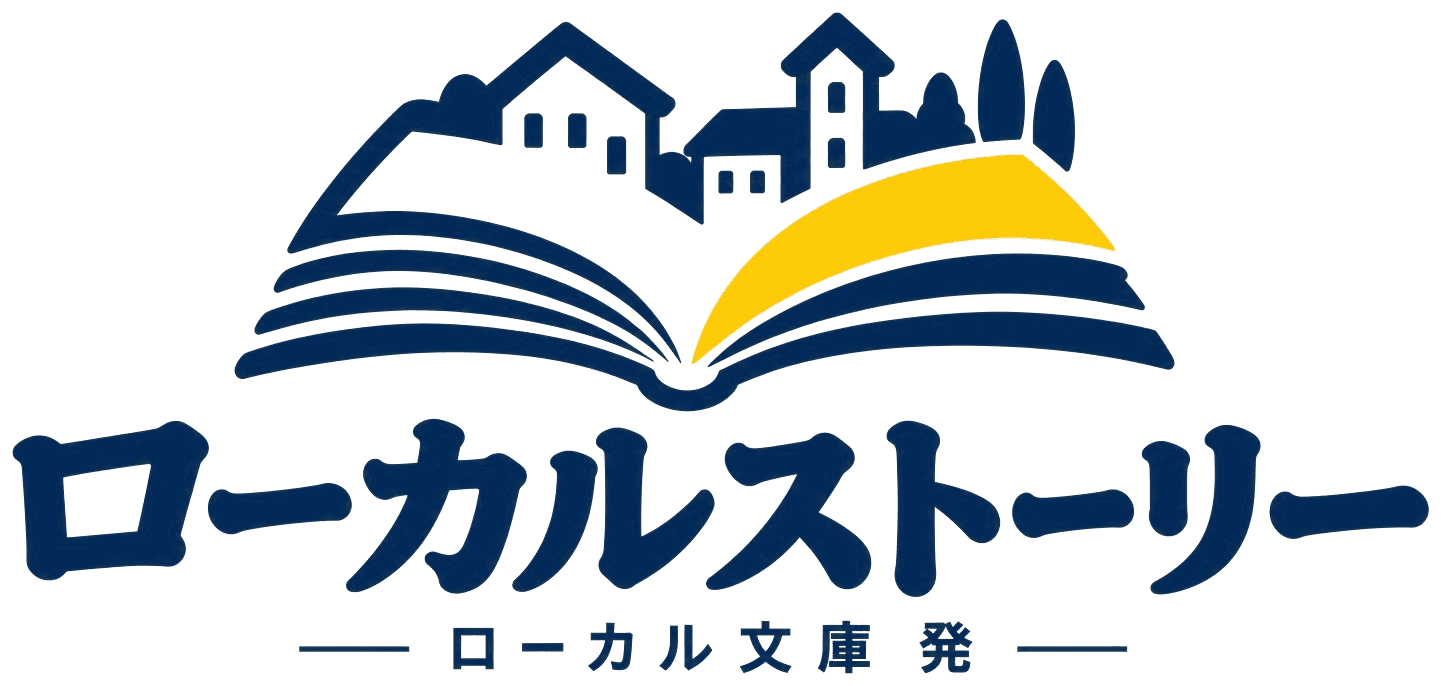ローカルストーリー