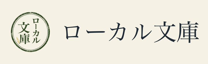 ローカル文庫
